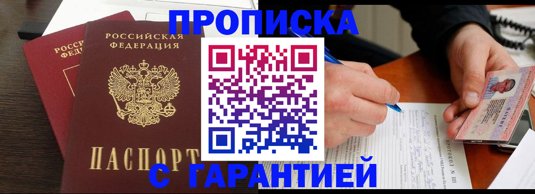 прописка в Снежинске